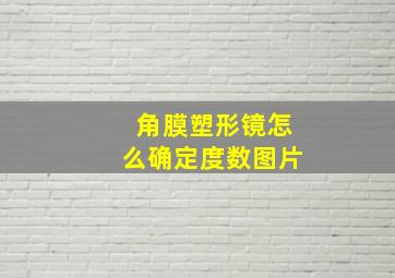 角膜塑形镜怎么确定度数图片