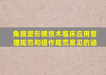 角膜塑形镜技术临床应用管理规范和操作规范意见的涵