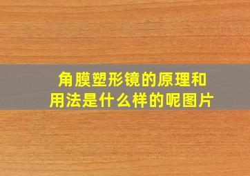 角膜塑形镜的原理和用法是什么样的呢图片