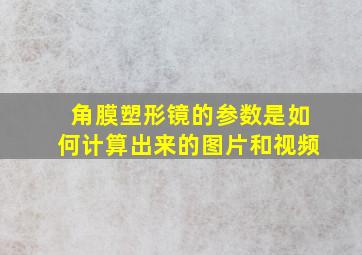 角膜塑形镜的参数是如何计算出来的图片和视频