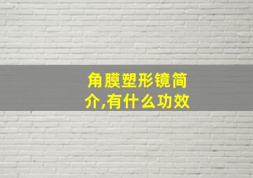 角膜塑形镜简介,有什么功效