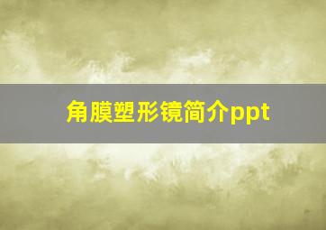 角膜塑形镜简介ppt