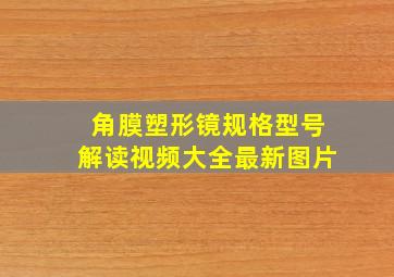 角膜塑形镜规格型号解读视频大全最新图片