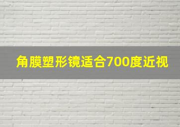 角膜塑形镜适合700度近视