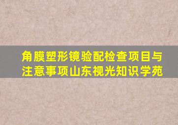 角膜塑形镜验配检查项目与注意事项山东视光知识学苑