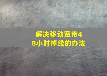 解决移动宽带48小时掉线的办法