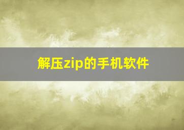 解压zip的手机软件