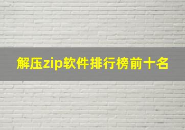 解压zip软件排行榜前十名