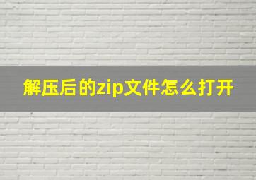 解压后的zip文件怎么打开