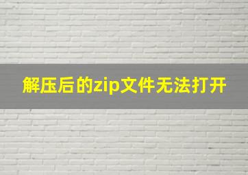 解压后的zip文件无法打开