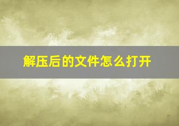 解压后的文件怎么打开