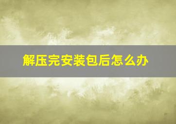 解压完安装包后怎么办