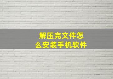 解压完文件怎么安装手机软件