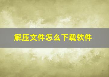 解压文件怎么下载软件