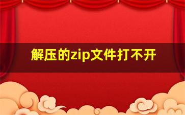 解压的zip文件打不开