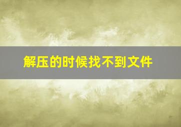 解压的时候找不到文件