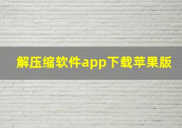 解压缩软件app下载苹果版