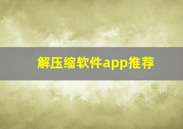 解压缩软件app推荐