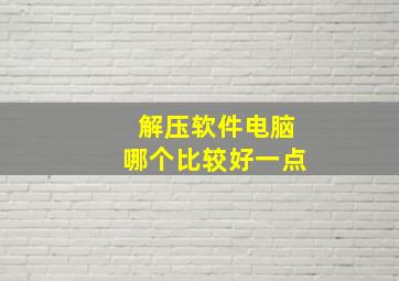 解压软件电脑哪个比较好一点