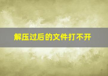 解压过后的文件打不开