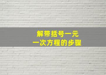 解带括号一元一次方程的步骤