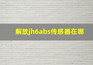 解放jh6abs传感器在哪