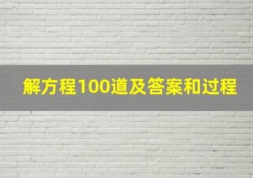 解方程100道及答案和过程