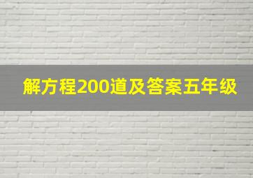 解方程200道及答案五年级