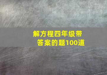 解方程四年级带答案的题100道