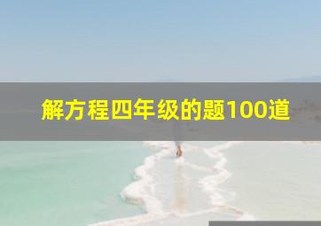 解方程四年级的题100道