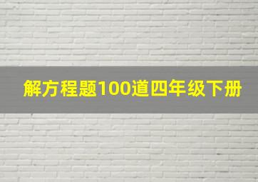 解方程题100道四年级下册