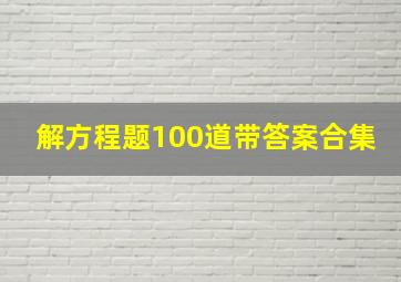 解方程题100道带答案合集