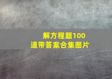 解方程题100道带答案合集图片