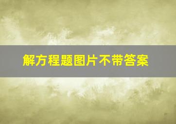 解方程题图片不带答案