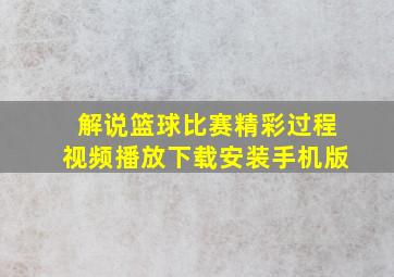 解说篮球比赛精彩过程视频播放下载安装手机版