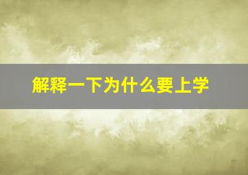 解释一下为什么要上学