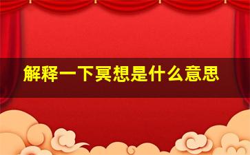 解释一下冥想是什么意思