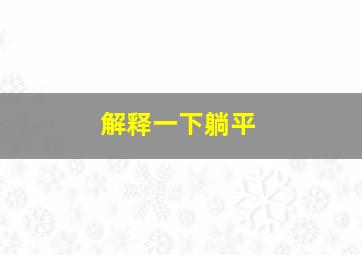 解释一下躺平