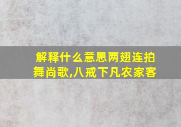 解释什么意思两翅连拍舞尚歌,八戒下凡农家客