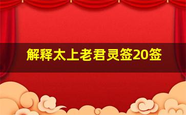 解释太上老君灵签20签