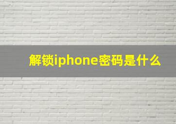 解锁iphone密码是什么