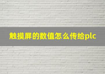 触摸屏的数值怎么传给plc