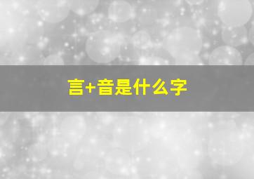 言+音是什么字