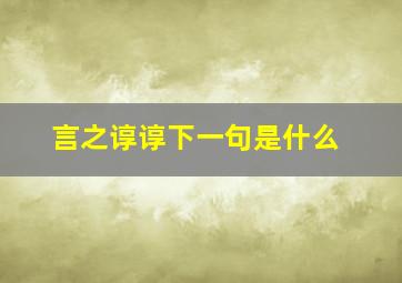 言之谆谆下一句是什么