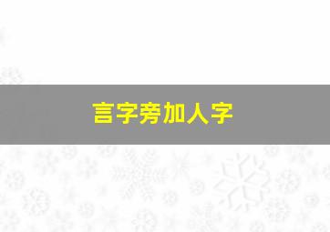 言字旁加人字