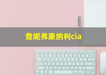 詹妮弗康纳利cia