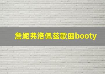 詹妮弗洛佩兹歌曲booty