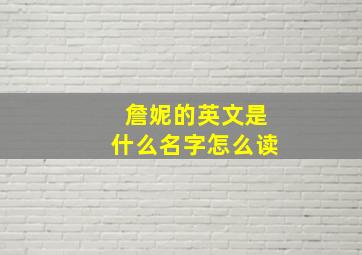 詹妮的英文是什么名字怎么读