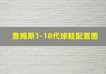 詹姆斯1-18代球鞋配置图