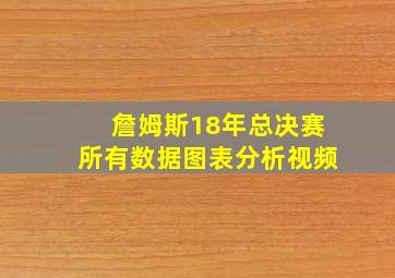 詹姆斯18年总决赛所有数据图表分析视频